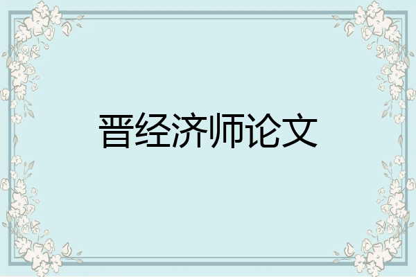 晋经济师论文