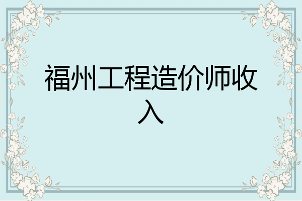 福州工程造价师收入