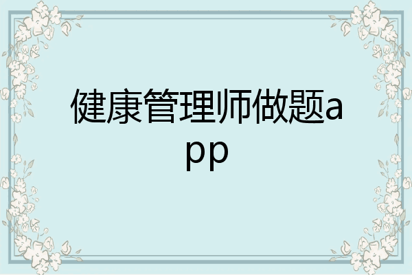 健康管理师做题app