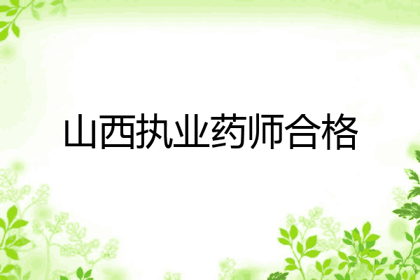 山西执业药师合格