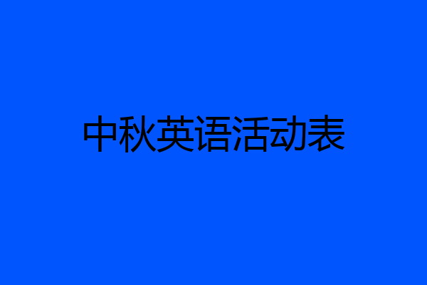 中秋英语活动表