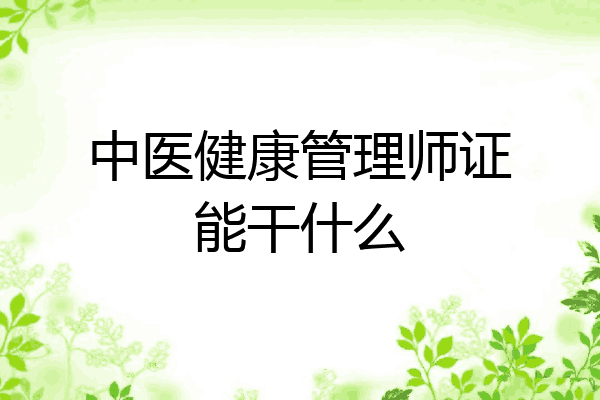 中医健康管理师证能干什么