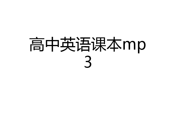 高中英语课本mp3