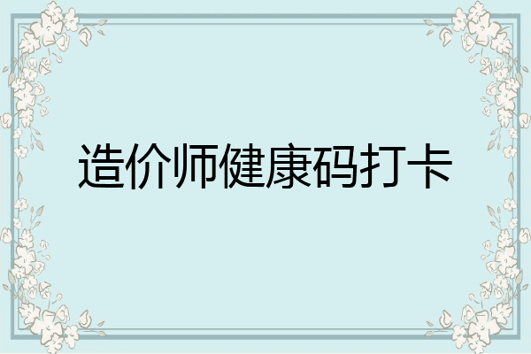 造价师健康码打卡