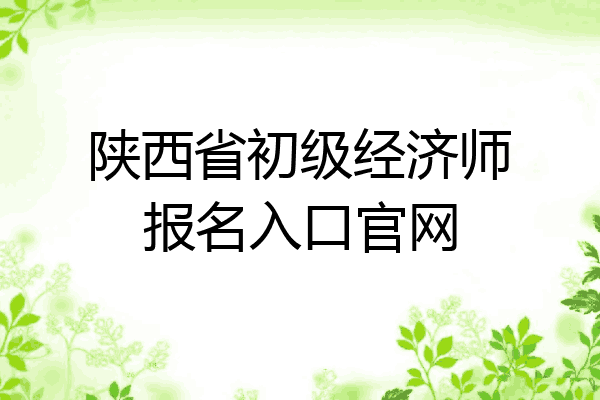 陕西省初级经济师报名入口官网