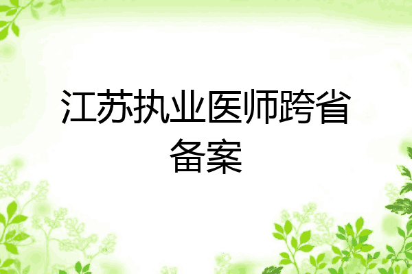 江苏执业医师跨省备案