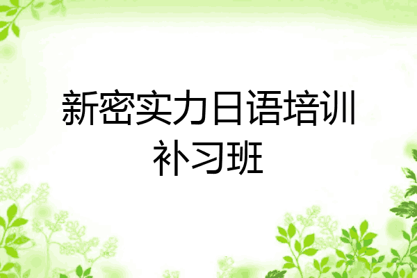 新密实力日语培训补习班