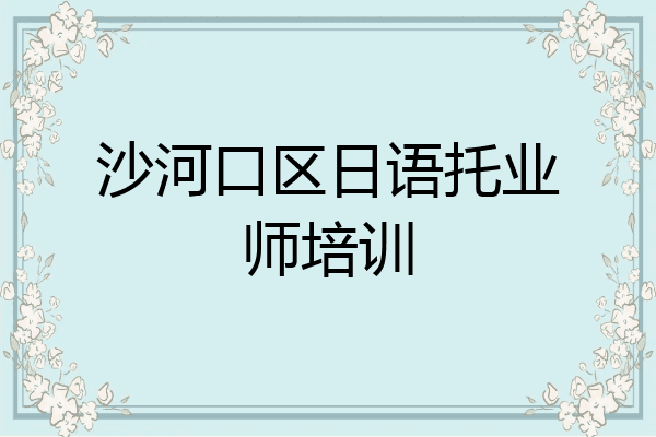 沙河口区日语托业师培训