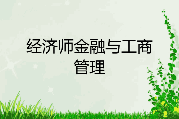 经济师金融与工商管理