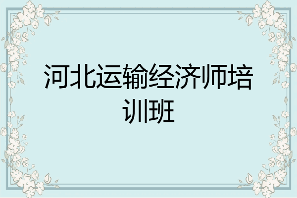 河北运输经济师培训班