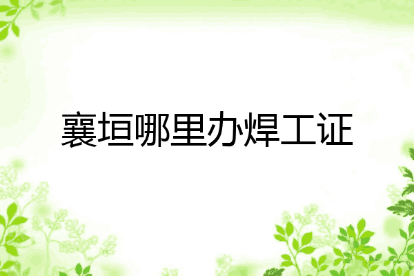 襄垣哪里办焊工证