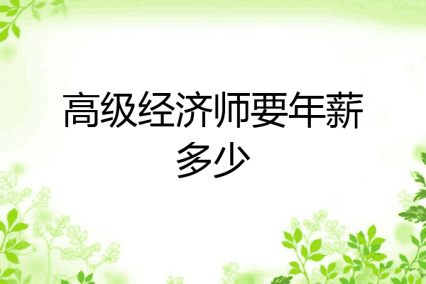 高级经济师要年薪多少