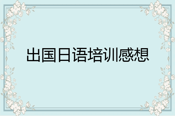 出国日语培训感想