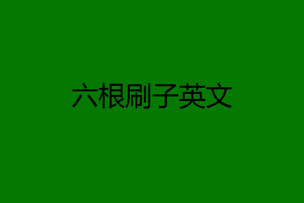 六根刷子英文