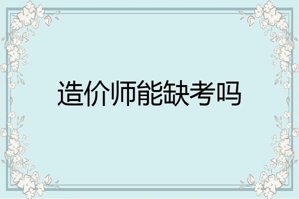 造价师能缺考吗
