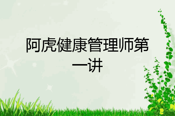 阿虎健康管理师第一讲