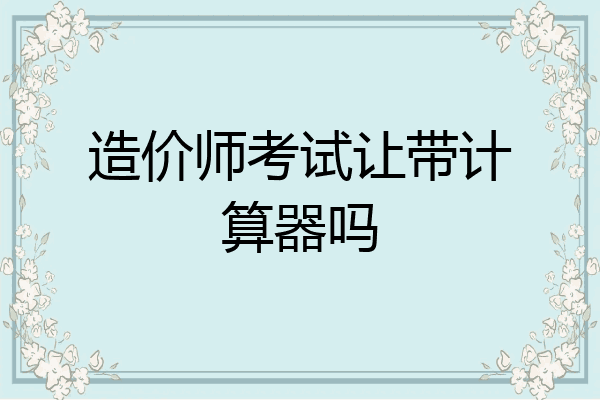 造价师考试让带计算器吗