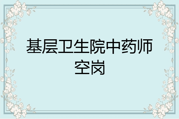 基层卫生院中药师空岗