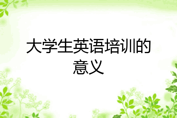 大学生英语培训的意义
