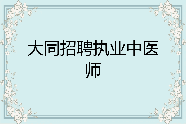 大同招聘执业中医师