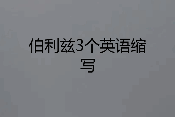 伯利兹3个英语缩写