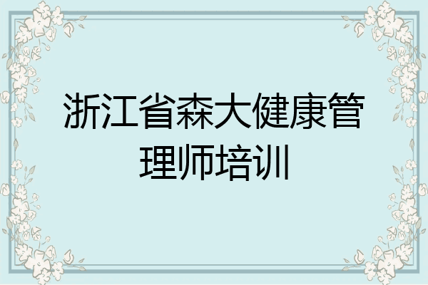 浙江省森大健康管理师培训