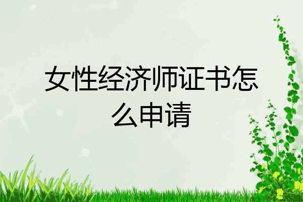 女性经济师证书怎么申请