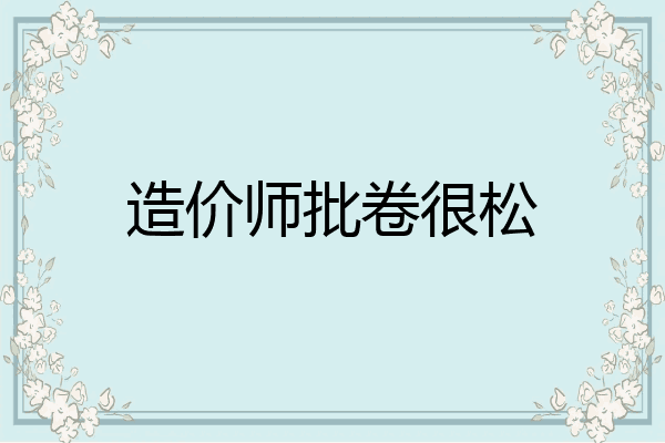 造价师批卷很松