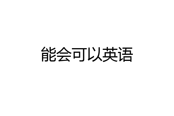 能会可以英语