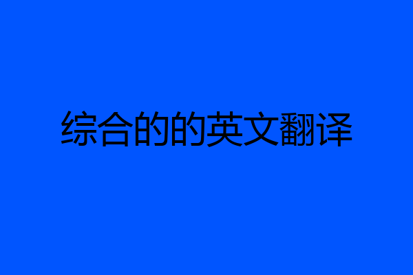 综合的的英文翻译