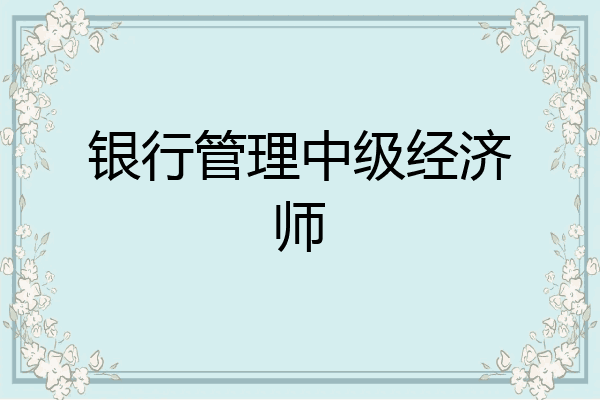 银行管理中级经济师
