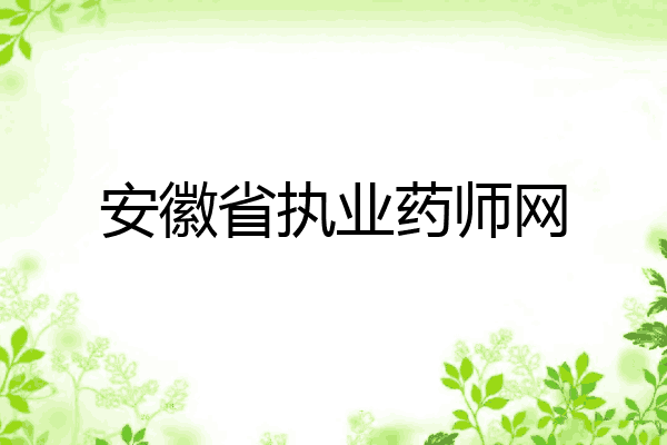 安徽省执业药师网