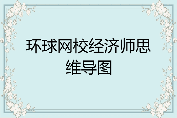 环球网校经济师思维导图