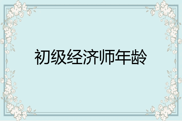 初级经济师年龄