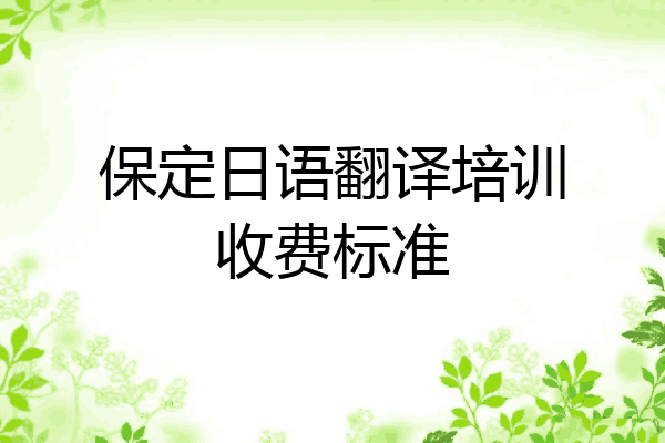 保定日语翻译培训收费标准