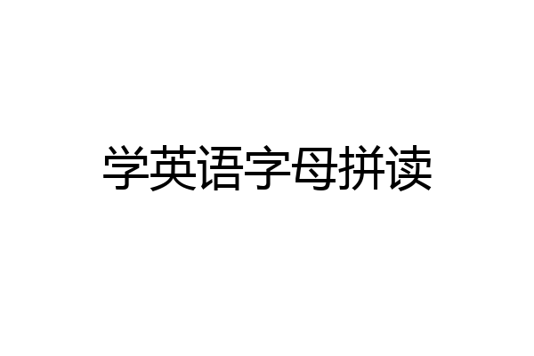 学英语字母拼读