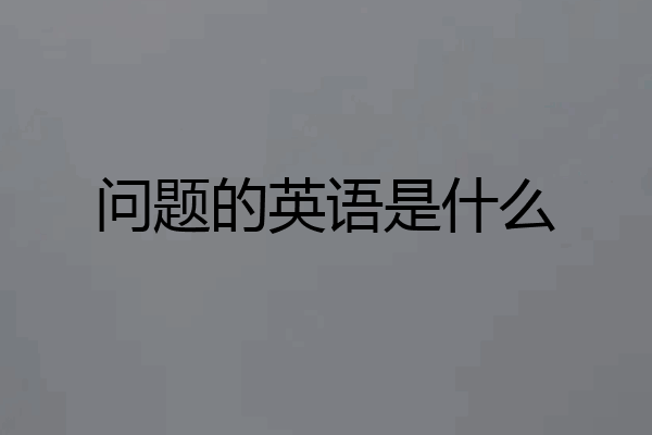 问题的英语是什么