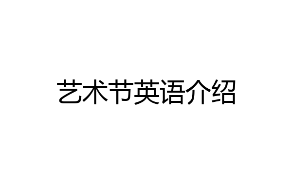艺术节英语介绍