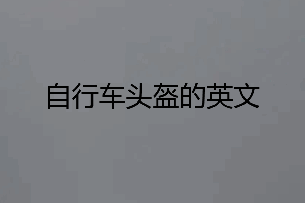 自行车头盔的英文