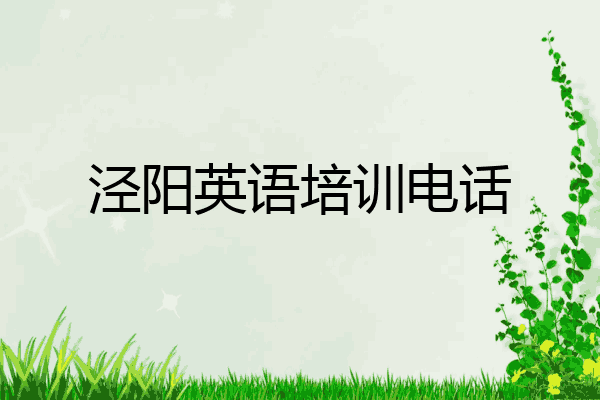泾阳英语培训电话