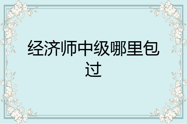 经济师中级哪里包过