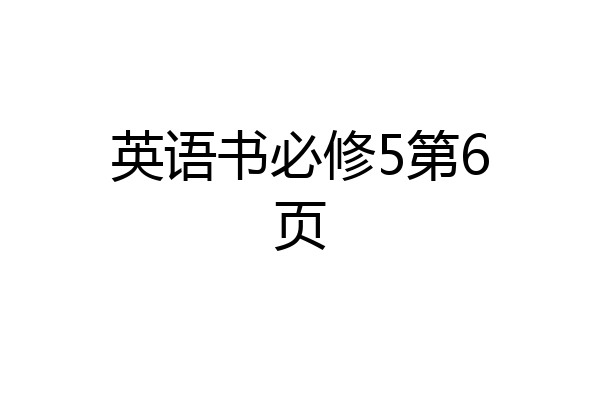 英语书必修5第6页