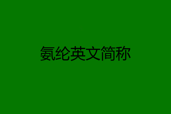 氨纶英文简称