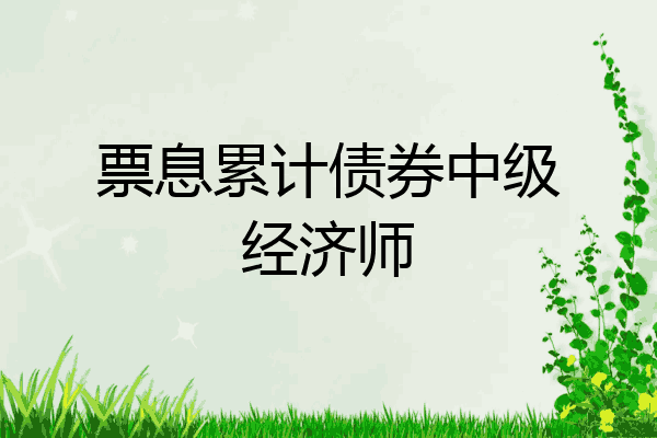 票息累计债券中级经济师