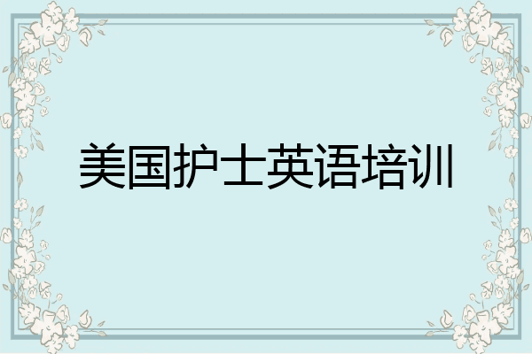 美国护士英语培训