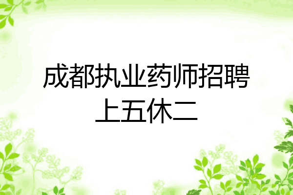成都执业药师招聘上五休二