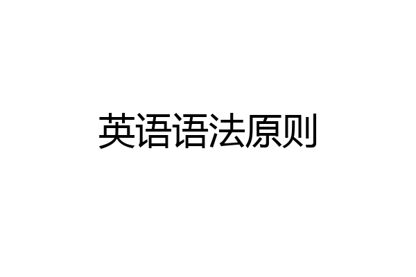 英语语法原则