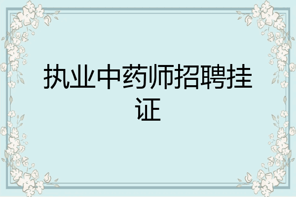 执业中药师招聘挂证