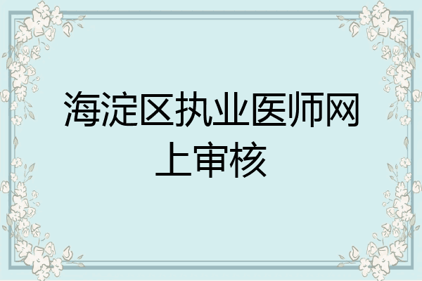 海淀区执业医师网上审核