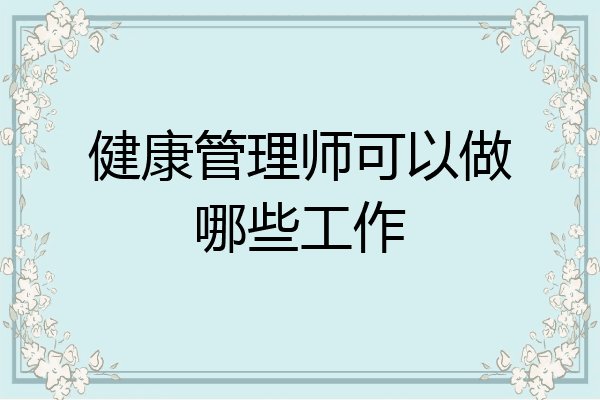 健康管理师可以做哪些工作